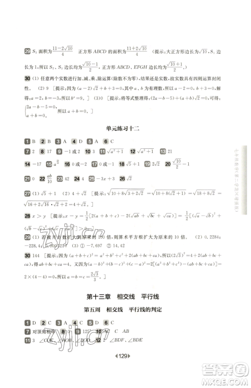 华东师范大学出版社2023华东师大版一课一练七年级下册数学沪教版五四制增强版参考答案