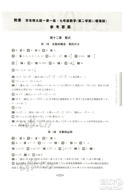 华东师范大学出版社2023华东师大版一课一练七年级下册数学沪教版五四制增强版参考答案