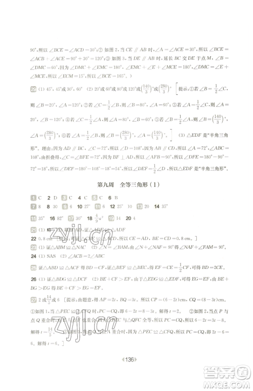 华东师范大学出版社2023华东师大版一课一练七年级下册数学沪教版五四制增强版参考答案