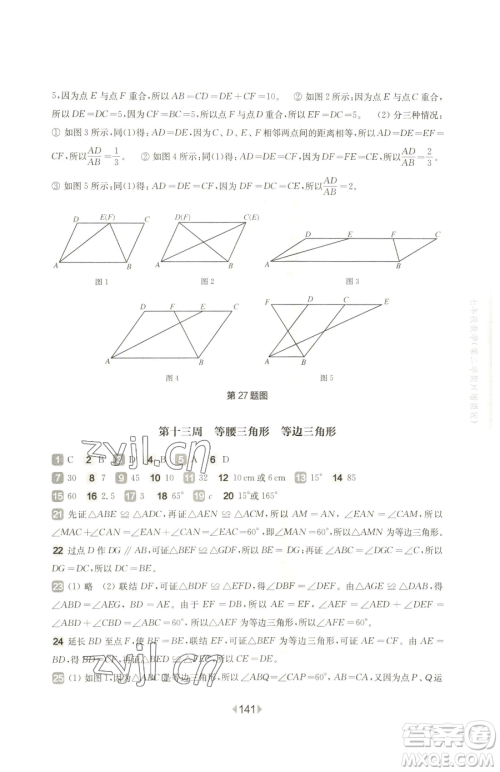 华东师范大学出版社2023华东师大版一课一练七年级下册数学沪教版五四制增强版参考答案