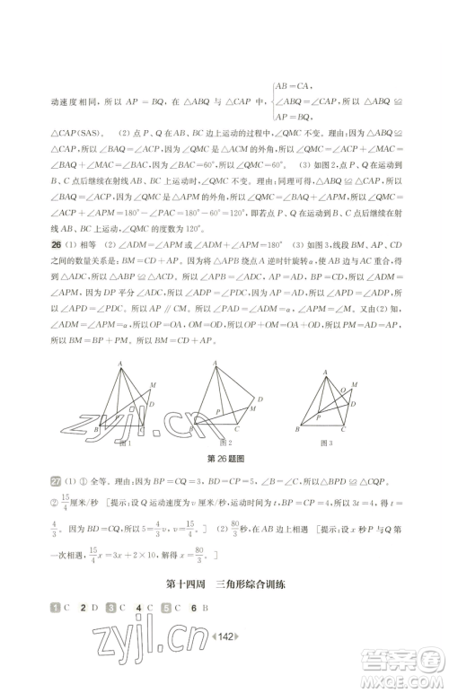 华东师范大学出版社2023华东师大版一课一练七年级下册数学沪教版五四制增强版参考答案