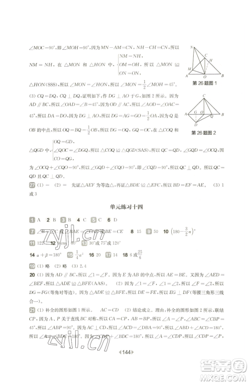 华东师范大学出版社2023华东师大版一课一练七年级下册数学沪教版五四制增强版参考答案