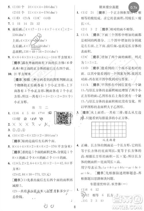 江苏人民出版社2023实验班提优训练五年级数学下册北师大版参考答案