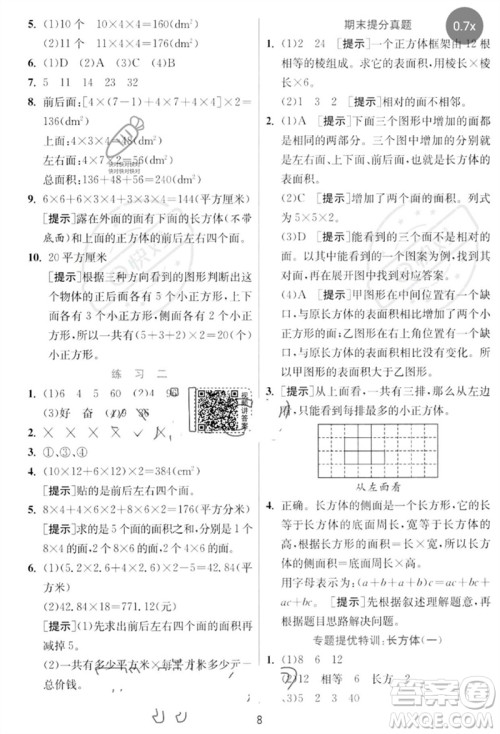 江苏人民出版社2023实验班提优训练五年级数学下册北师大版参考答案