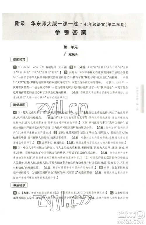 华东师范大学出版社2023华东师大版一课一练七年级下册语文沪教版五四制参考答案
