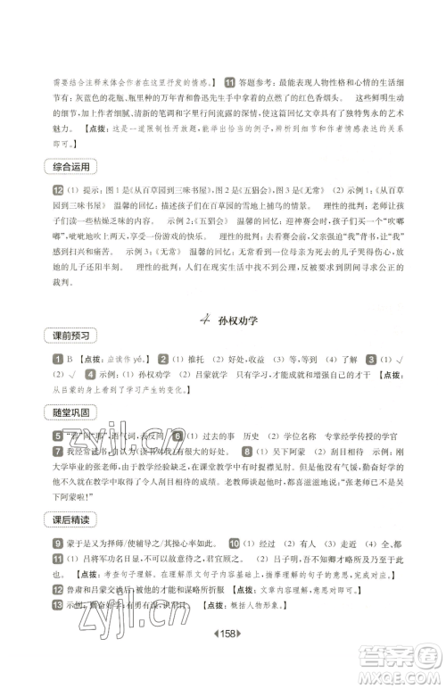 华东师范大学出版社2023华东师大版一课一练七年级下册语文沪教版五四制参考答案