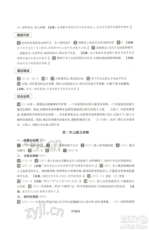 华东师范大学出版社2023华东师大版一课一练七年级下册语文沪教版五四制参考答案