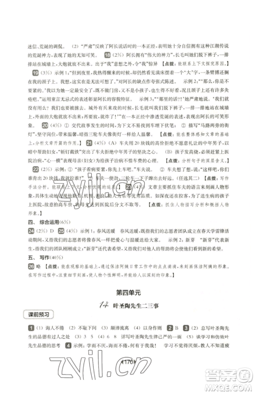 华东师范大学出版社2023华东师大版一课一练七年级下册语文沪教版五四制参考答案