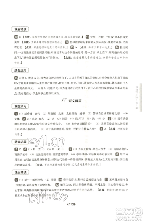 华东师范大学出版社2023华东师大版一课一练七年级下册语文沪教版五四制参考答案