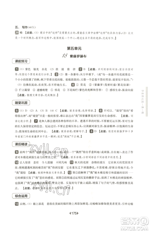 华东师范大学出版社2023华东师大版一课一练七年级下册语文沪教版五四制参考答案