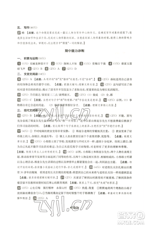 华东师范大学出版社2023华东师大版一课一练七年级下册语文沪教版五四制参考答案