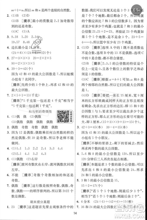 江苏人民出版社2023实验班提优训练五年级数学下册人教苏教版参考答案 江苏人民出版社2023实验班提优训练五年级数学下册人教苏教版参考答案