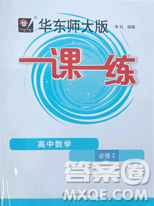 华东师范大学出版社2023华东师大版一课一练高中一年级下册数学沪教版参考答案