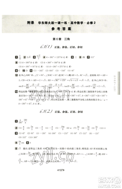 华东师范大学出版社2023华东师大版一课一练高中一年级下册数学沪教版参考答案