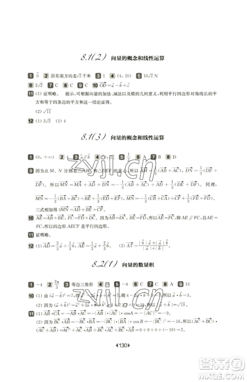 华东师范大学出版社2023华东师大版一课一练高中一年级下册数学沪教版参考答案