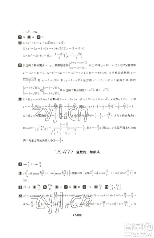 华东师范大学出版社2023华东师大版一课一练高中一年级下册数学沪教版参考答案