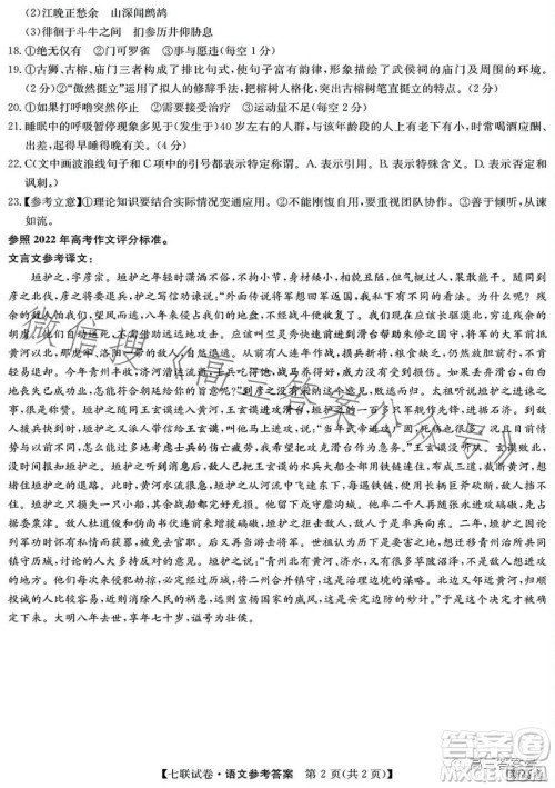 2023届高三第七次百校大联考试卷语文试题答案 2023届高三第七次百校大联考试卷语文试题答案