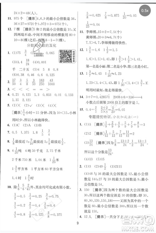 江苏人民出版社2023实验班提优训练五年级数学下册人教青岛版参考答案