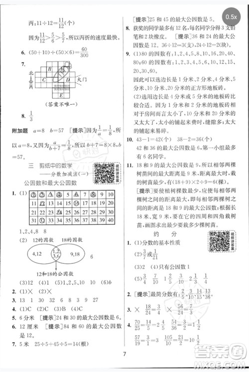 江苏人民出版社2023实验班提优训练五年级数学下册人教青岛版参考答案