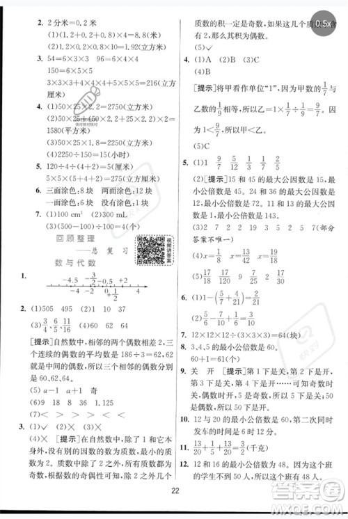 江苏人民出版社2023实验班提优训练五年级数学下册人教青岛版参考答案