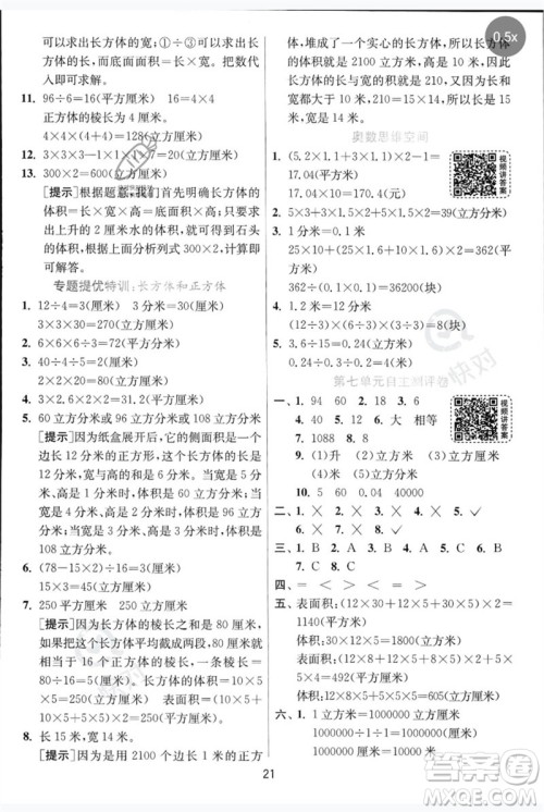 江苏人民出版社2023实验班提优训练五年级数学下册人教青岛版参考答案