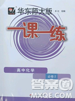 华东师范大学出版社2023华东师大版一课一练高中一年级下册化学沪教版参考答案 华东师范大学出版社2023华东师大版一课一练高中一年级下册化学沪教版参考答案