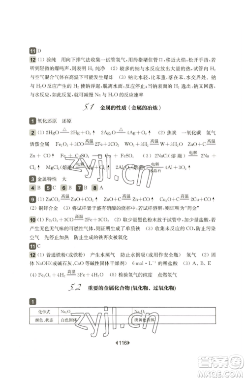 华东师范大学出版社2023华东师大版一课一练高中一年级下册化学沪教版参考答案 华东师范大学出版社2023华东师大版一课一练高中一年级下册化学沪教版参考答案