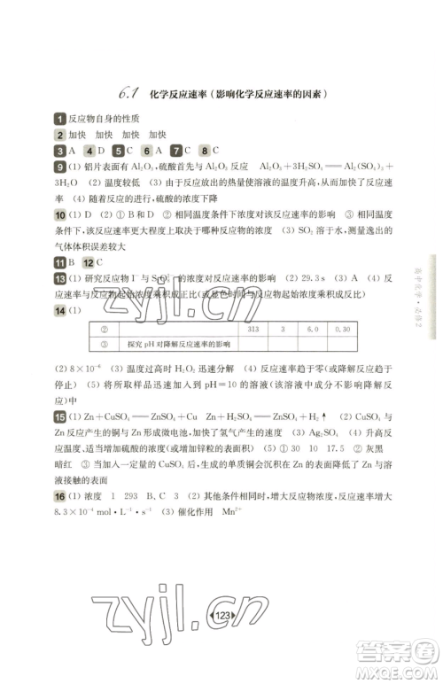 华东师范大学出版社2023华东师大版一课一练高中一年级下册化学沪教版参考答案 华东师范大学出版社2023华东师大版一课一练高中一年级下册化学沪教版参考答案