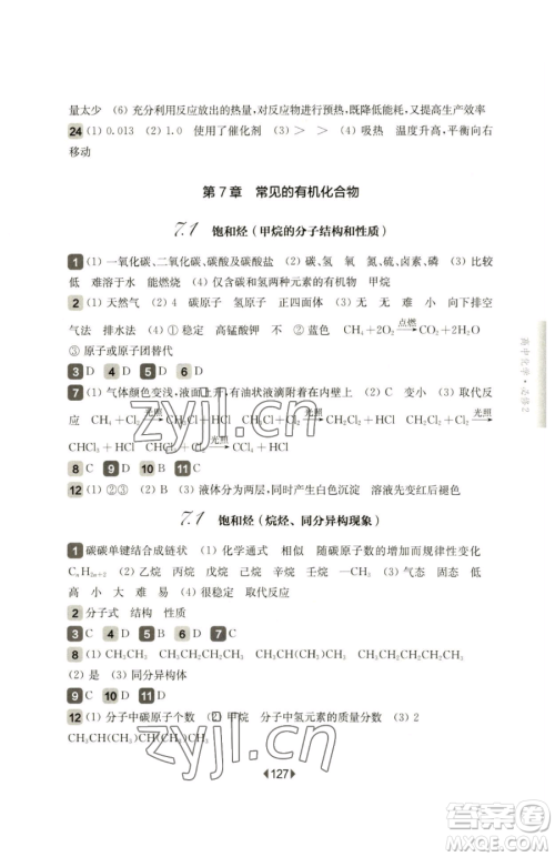 华东师范大学出版社2023华东师大版一课一练高中一年级下册化学沪教版参考答案 华东师范大学出版社2023华东师大版一课一练高中一年级下册化学沪教版参考答案