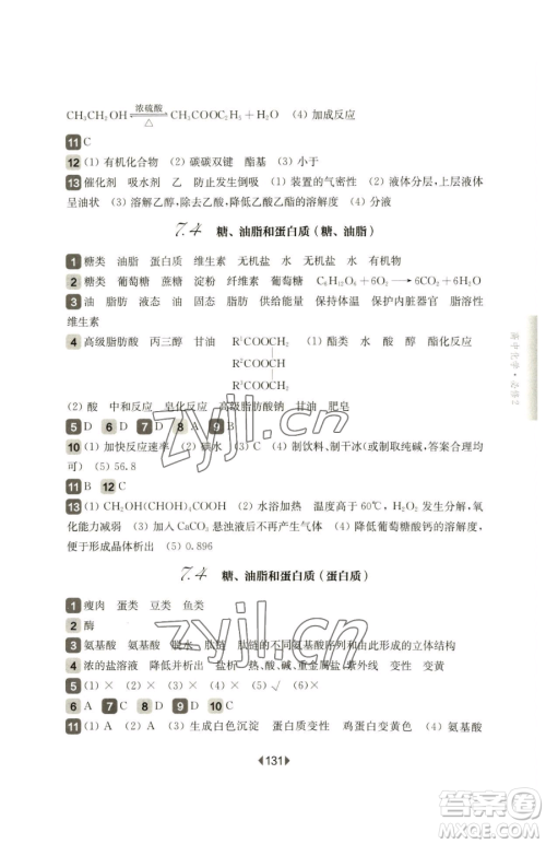 华东师范大学出版社2023华东师大版一课一练高中一年级下册化学沪教版参考答案 华东师范大学出版社2023华东师大版一课一练高中一年级下册化学沪教版参考答案