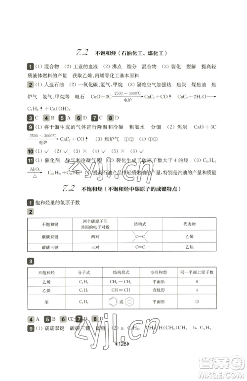 华东师范大学出版社2023华东师大版一课一练高中一年级下册化学沪教版参考答案 华东师范大学出版社2023华东师大版一课一练高中一年级下册化学沪教版参考答案