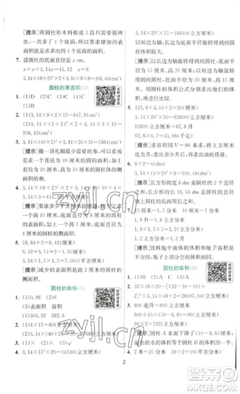 江苏人民出版社2023实验班提优训练六年级数学下册北师大版参考答案