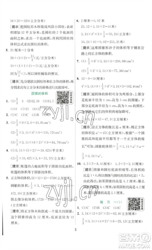 江苏人民出版社2023实验班提优训练六年级数学下册北师大版参考答案