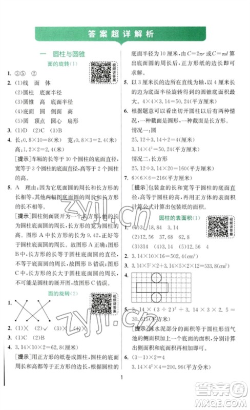 江苏人民出版社2023实验班提优训练六年级数学下册北师大版参考答案