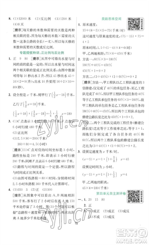 江苏人民出版社2023实验班提优训练六年级数学下册北师大版参考答案
