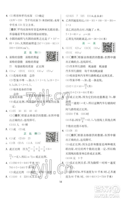 江苏人民出版社2023实验班提优训练六年级数学下册北师大版参考答案