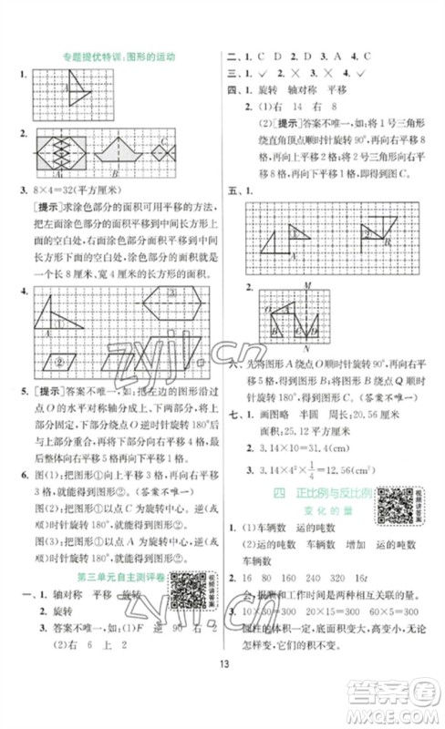 江苏人民出版社2023实验班提优训练六年级数学下册北师大版参考答案