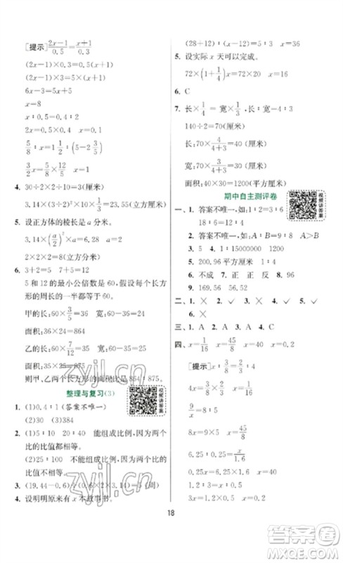 江苏人民出版社2023实验班提优训练六年级数学下册北师大版参考答案