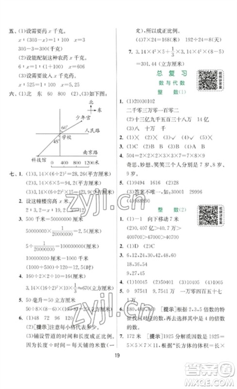 江苏人民出版社2023实验班提优训练六年级数学下册北师大版参考答案