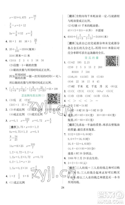 江苏人民出版社2023实验班提优训练六年级数学下册北师大版参考答案