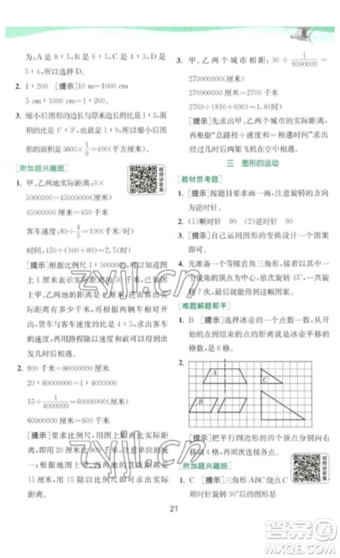 江苏人民出版社2023实验班提优训练六年级数学下册北师大版参考答案