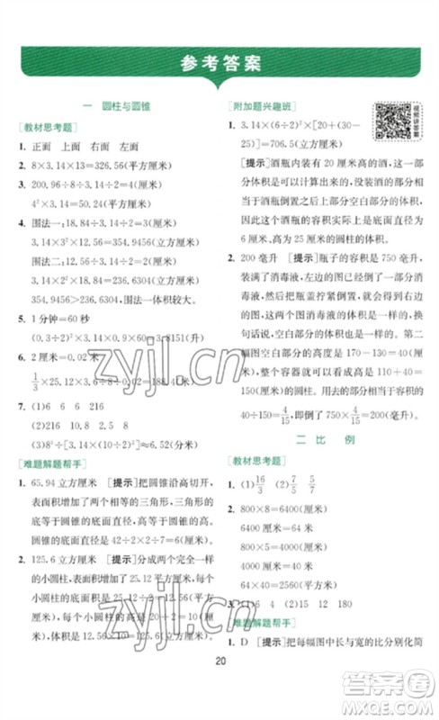 江苏人民出版社2023实验班提优训练六年级数学下册北师大版参考答案