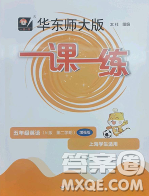 华东师范大学出版社2023华东师大版一课一练五年级下册英语沪教牛津版参考答案 华东师范大学出版社2023华东师大版一课一练五年级下册英语沪教牛津版参考答案