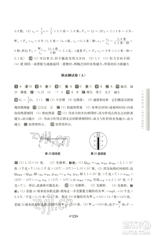 华东师范大学出版社2023华东师大版一课一练八年级下册物理沪教版增强版参考答案