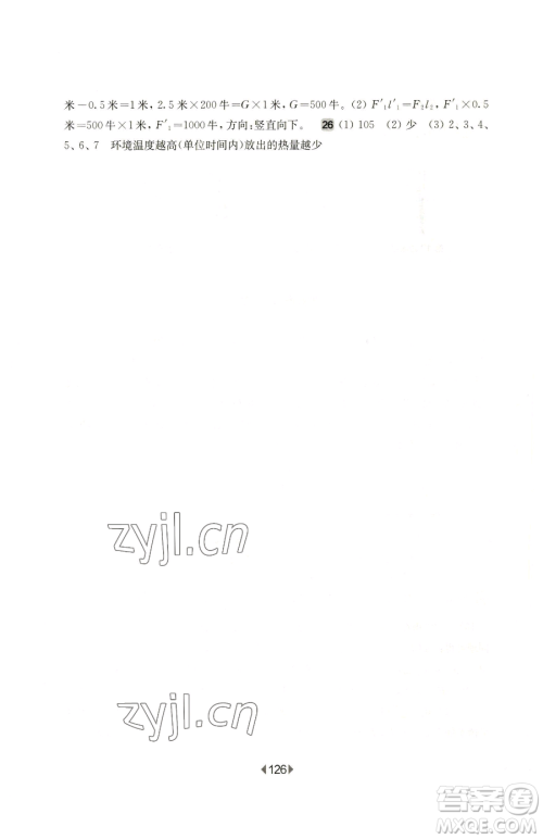 华东师范大学出版社2023华东师大版一课一练八年级下册物理沪教版增强版参考答案