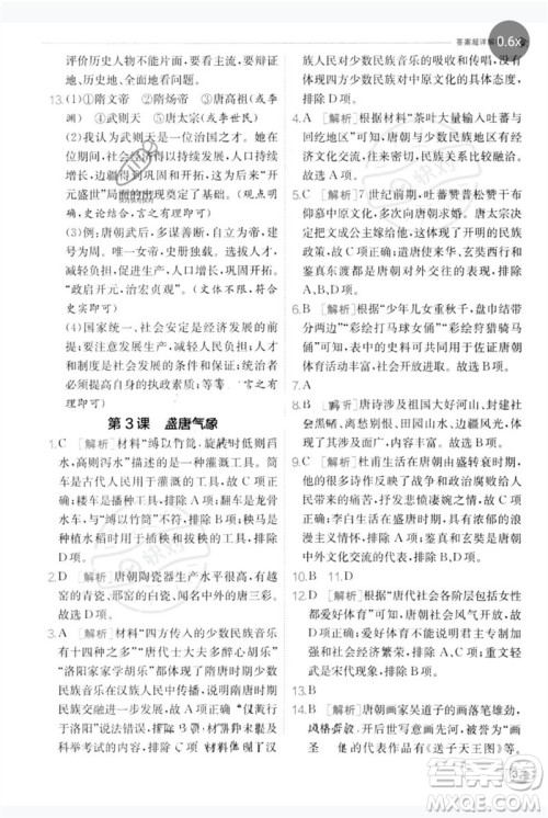 江苏人民出版社2023实验班提优训练七年级历史下册人教版参考答案