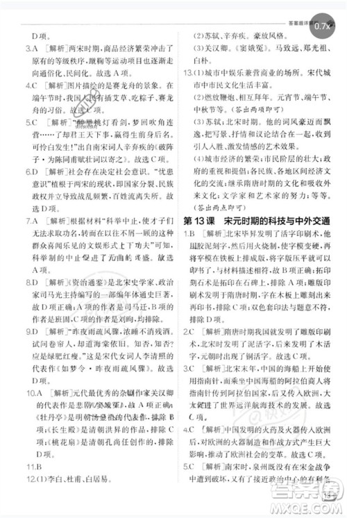 江苏人民出版社2023实验班提优训练七年级历史下册人教版参考答案