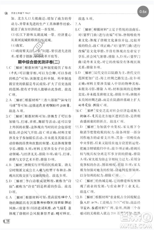 江苏人民出版社2023实验班提优训练七年级历史下册人教版参考答案