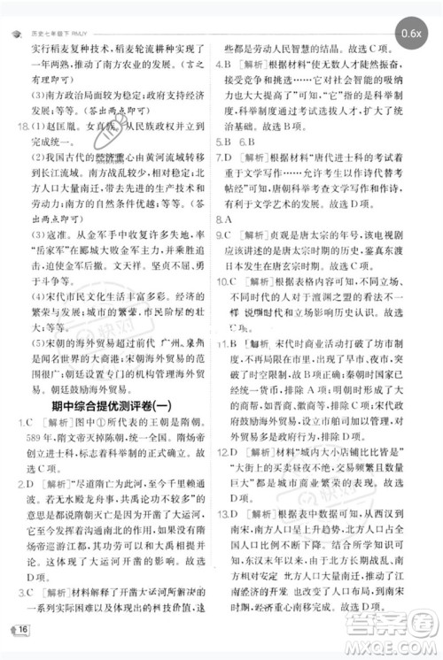 江苏人民出版社2023实验班提优训练七年级历史下册人教版参考答案
