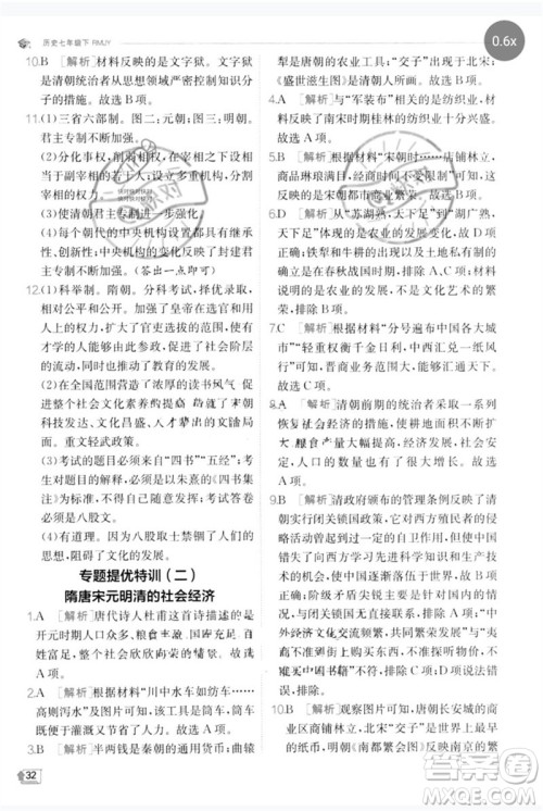江苏人民出版社2023实验班提优训练七年级历史下册人教版参考答案